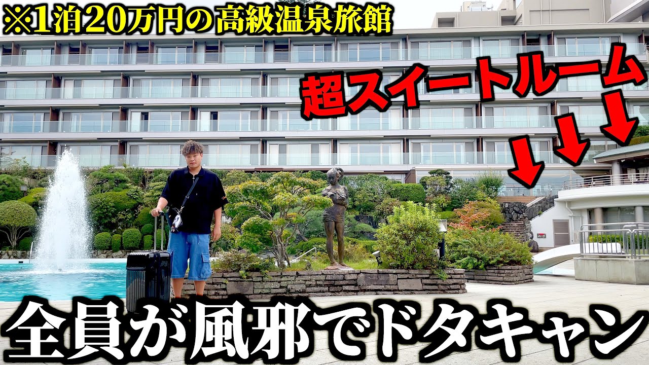 20万円で取ったホテルの旅行をドタキャンしてみた。【ドッキリ】