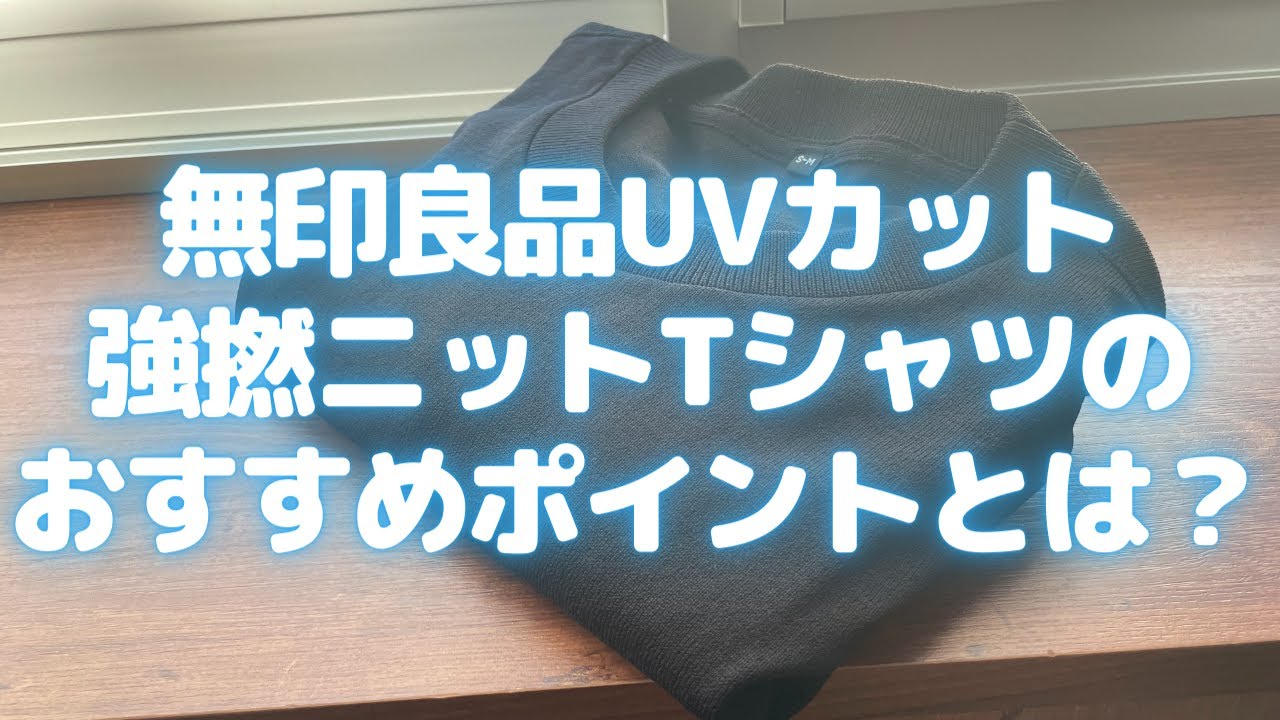無印良品uvカット強撚ニットtシャツのおすすめポイントとは 丈夫で洗えるニットtシャツ Muji Youtube