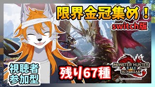 【モンハンrise:sb】禁足地から帰郷した狼犬獣人の限界金冠集め#56【switch版参加型】