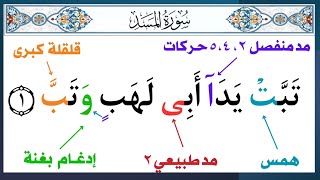 سورة مسد || د. أيمن سويد || قراءة المنهجية
