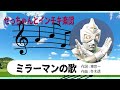 【自作パチソン】ミラーマンの歌