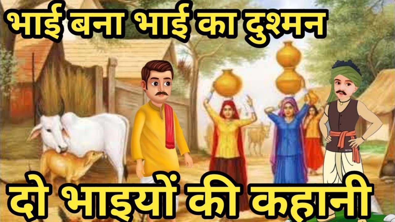 दो भाइयों की कहानी/भाई बना भाई का दुश्मन/ अपने हुए पराये/पराये हुए अपने/@apni sanskriti 1