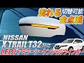 スマートキーで簡単切り替え！車検に出せるシーケンシャルミラー「日産 エクストレイル T32 対応 ドアミラーシーケンシャルウインカー【シーケンシャル/全点滅 切替可能】」