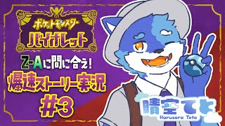 【ポケモンSV】Z-Aに間に合え！爆速ストーリー実況＃３【ケモノVTuber】