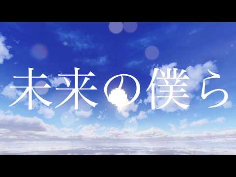 【MAD】アスノヨゾラ哨戒班×メガウォールズ×マインクラフト