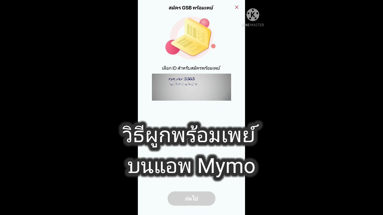 ออมสิน พร้อมเพย์  Update  วิธี ลงทะเบียนพร้อมเพย์ กับออมสิน  บนแอพ Mymo ด้วยตัวเองง่ายๆ #ผูกพร้อมเพย์กับออมสิน #ผูกพร้อมเพย์