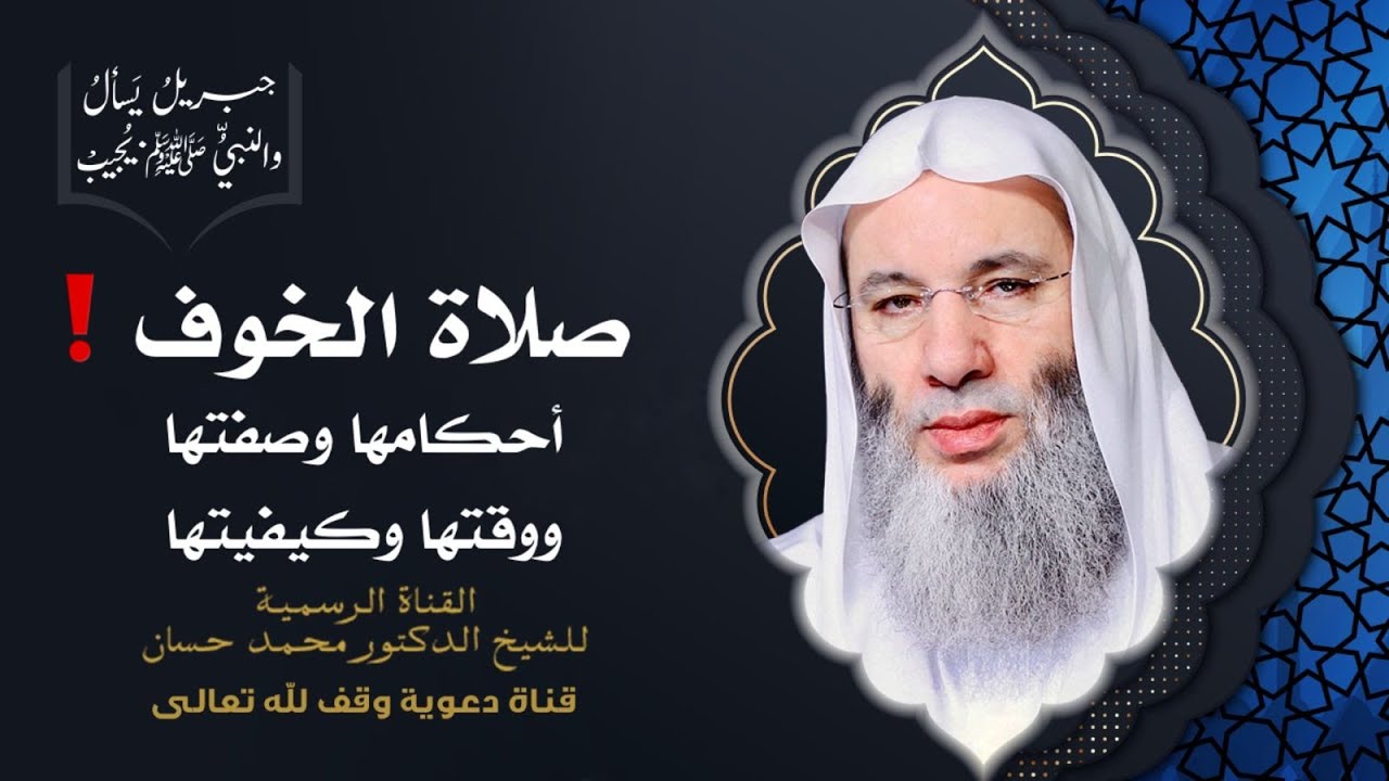 هل يجوز أن نصلي صلاة الخوف في هذا الزمان؟ | جزء 2 حلقة 62 من برنامج جبريل يسأل | الشيخ د. محمد حسان