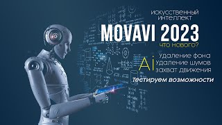Movavi 2023 - мощь Нейросетей