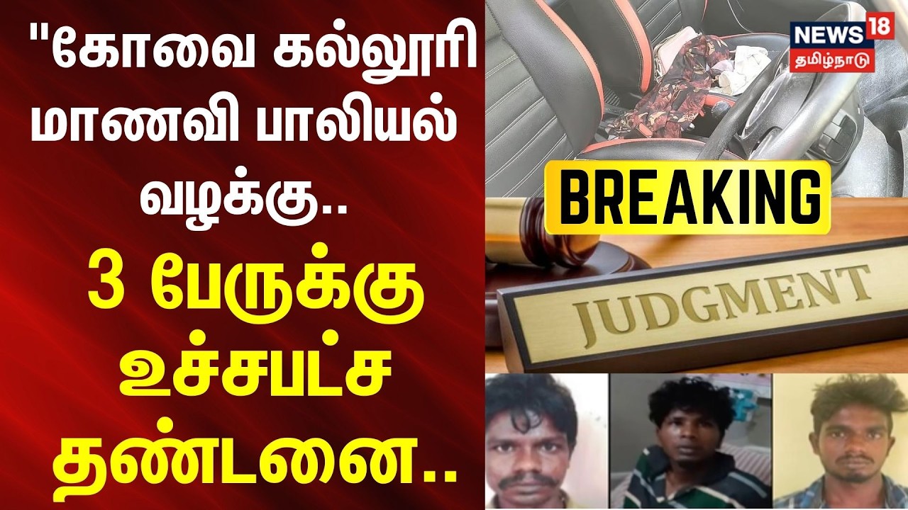 Coimbatore Student Harassment Case | 3 பேருக்கு நீதிமன்றம் கொடுத்த உச்சபட்ச தண்டனை.. | BREAKING
