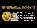 『STAR WARS THE GALACTIC EXPLORER’S GUIDE』公式PV 2019年12月20日発売！！