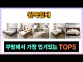 [원목침대 추천] 쿠팡에서 최고인기 원목침대 Top5 입니다.