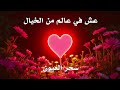 سحر العيون عش في عالم من الخيال مع هذه المعزوفة الموسيقية 