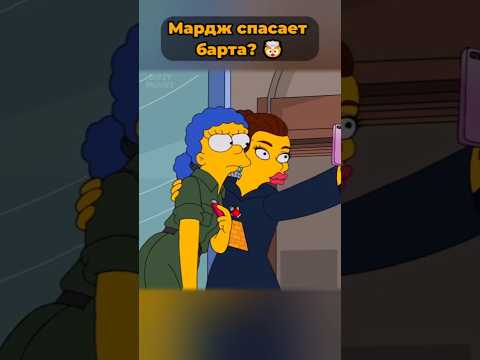 Мардж спасает Барта? 🤯 #симпсоны #simpsons