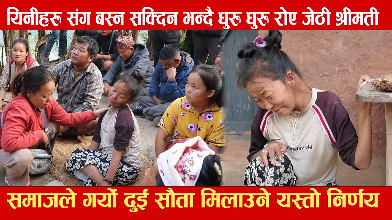 यिनीहरु संग बस्न सक्दिन भन्दै धुरु धुरु रोए जेठी श्रीमती