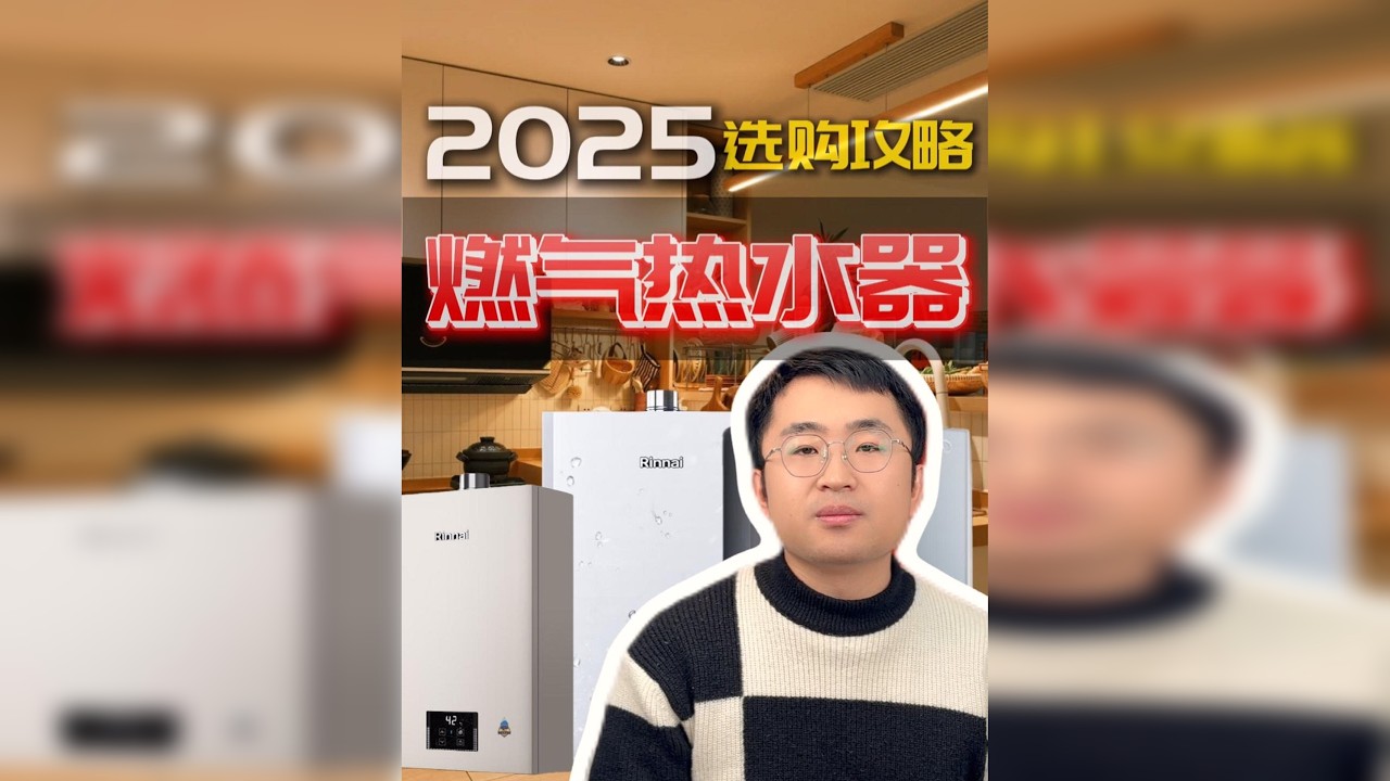 【买前必看】2025年燃气热水器选购一键搞定，告别选择困难！ 2025年不容错过的燃气热水器选购攻略！