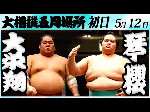 大相撲 大栄翔ー琴櫻 ＜令和６年五月場所・初日＞SUMO