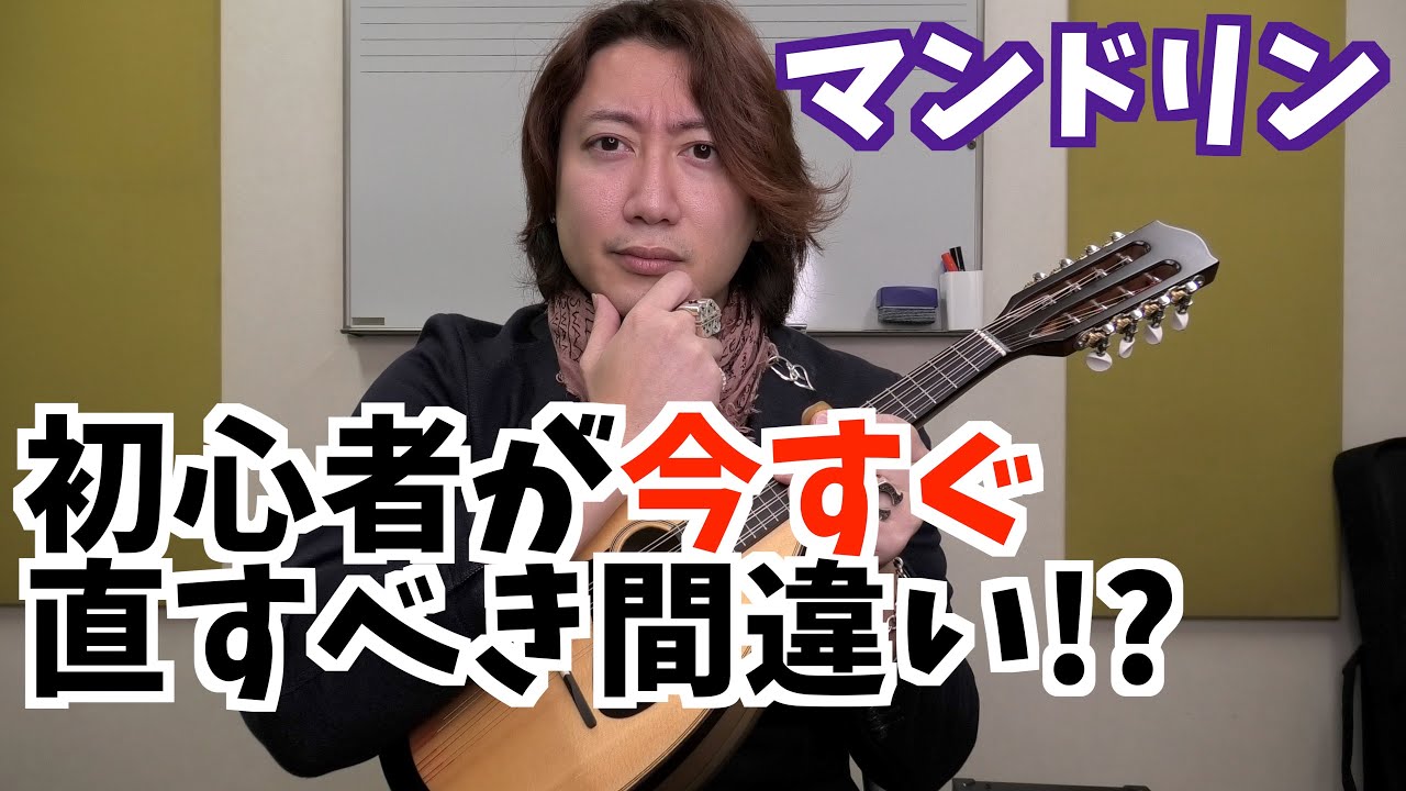 マンドリン 初心者が陥りやすい弾き方やピックの使い方