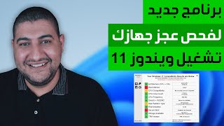 برنامج جديد لفحص و معرفة سبب عجز جهازك عن تشغيل ويندوز 11 screenshot 4