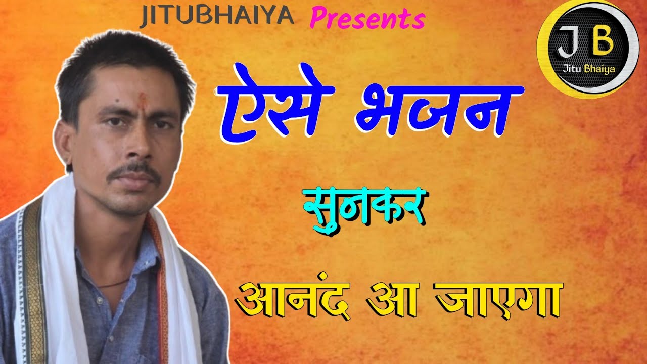 Deshi Bhajan / सुनते ही आनंद आ जाएगा / JITUBHAIYA.428