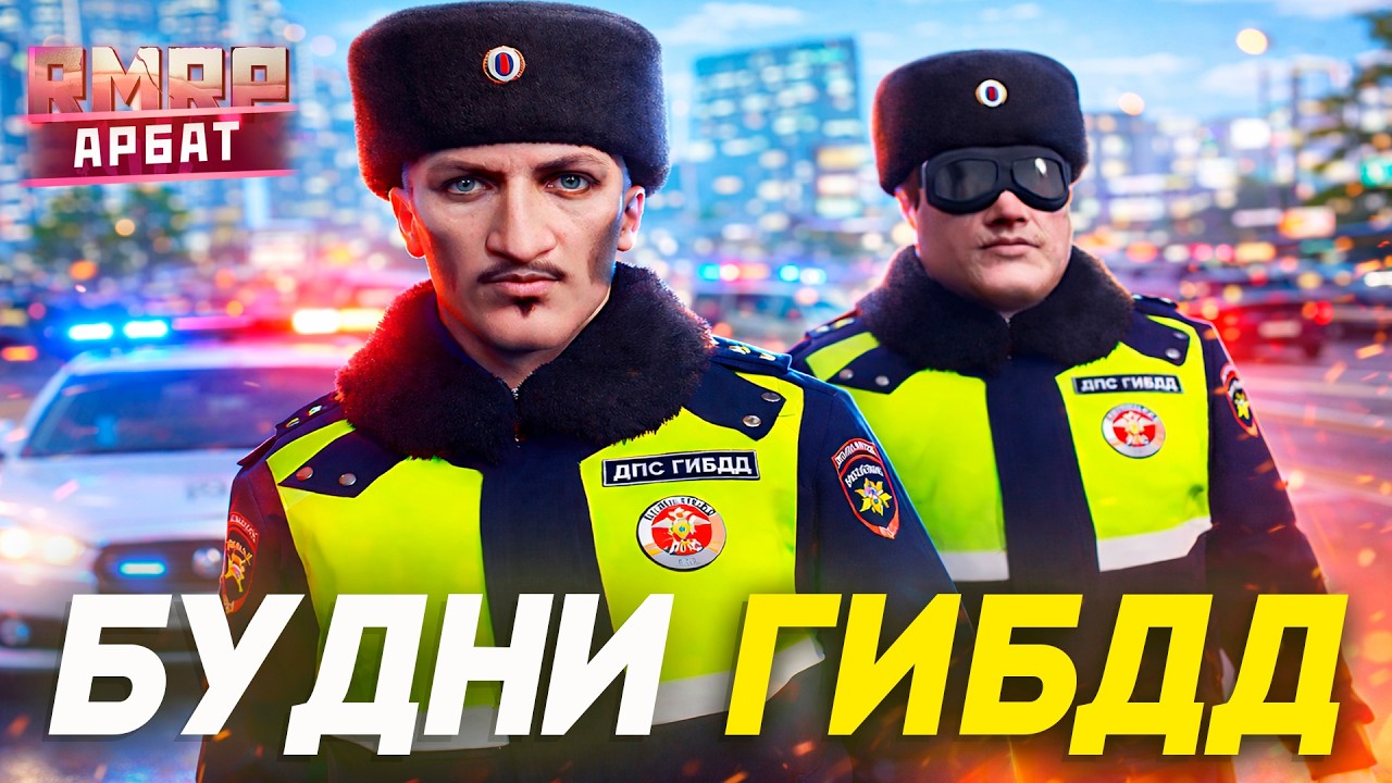 КОГДА ТЫ ИНСПЕКТОРГИБДД | GTA 5 RMRP