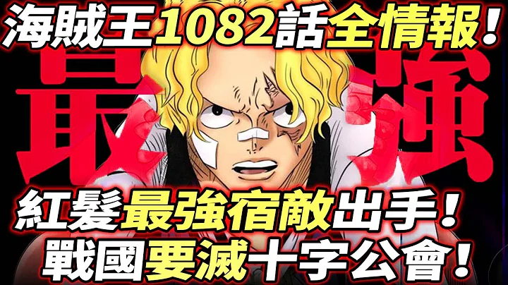 海贼王1082话全情报：红发“最强宿敌”出手！萨博“重大发言”！战国要灭“十字公会”！ - 天天要闻