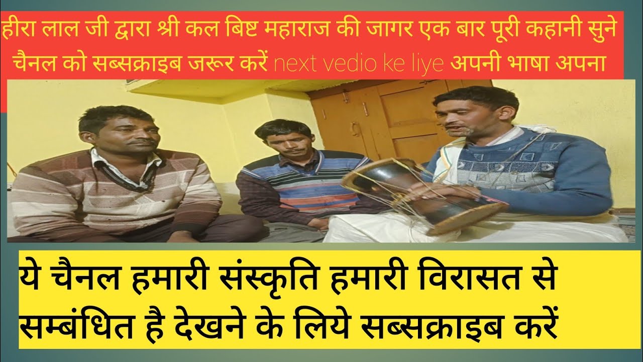 Kalbisht maharaja ki jagar heera lal dwara श्री कल बिष्ट महाराज की जागर KUMAUNI jagar