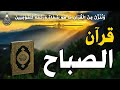 قرآن الصباح سورة البقره قران كريم بصوت جميل جدا لحفظ وتحصين المنزل وجلب البركه Surah Al Baqara 