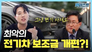 😡 "최악의 전기차 보조금 개편안?!", 소비자 편의성 개나준 기후환경부 무지성 개편ㅣ26년 전기차 보조금 기준 개편!