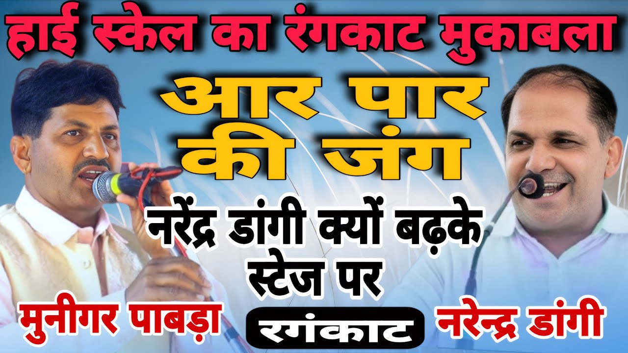 हाई स्केल का रंगकाट ! आर पार की जंग asli rangkat mukabla MunigarPabra Narenderdangi rangkat#morstudi