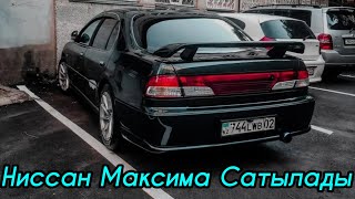 Ниссан Максима Сатылады ИЕСІНІҢ НОМЕРІ: 8777-212-09-82