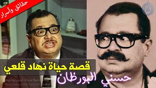 حسني البورظان رفيق غوار الطوشة الذي دفع ثمن أدواره غالياً - قصة حياة وأسرار نهاد قلعي