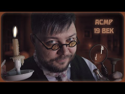 АСМР ДОКТОР 19 ВЕКА Осмотрит тебя! АСМР для сна и расслабления!