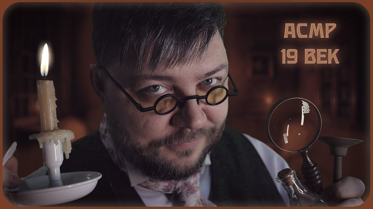 АСМР ДОКТОР 19 ВЕКА Осмотрит тебя! АСМР для сна и расслабления!