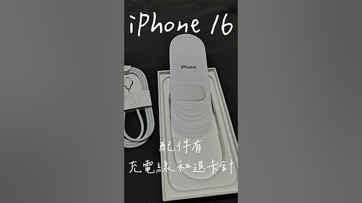 Apple iPhone 16 白色 開箱 #iphone16