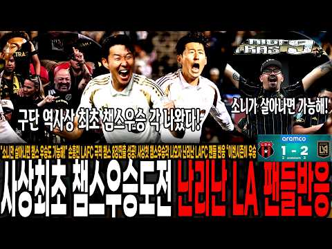 손흥민 LAFC 극적 챔스 8강진출 <strong>성공</strong>! 사상첫 챔스우승각 나오자 난리난 LAFC 팬들 반응 “이번시즌이 <strong>우승</strong> 적기야!”