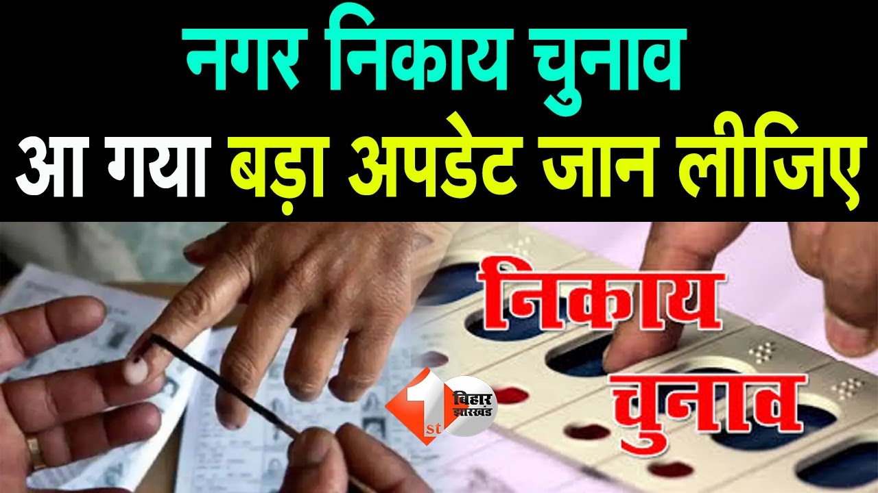 Nagar Nigam Chunav का आ गया बड़ा अपडेट जान लीजिए