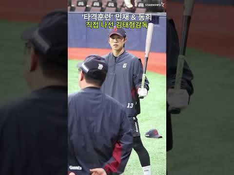 '오늘은 민재의 부진탈출 도우미!' 김태형 감독