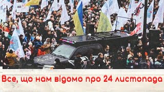 Все, що нам відомо про 24 листопада