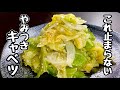 【一皿35円】レンジで簡単『無限やみつきキャベツ』キャベツの甘みが美味しい一皿!