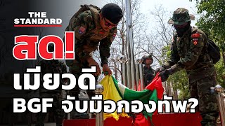 สรุปการสู้รบเมียวดี KNU ถอย - BGF จับมือทหารเมียนมา? | THE STANDARD (LIVE)