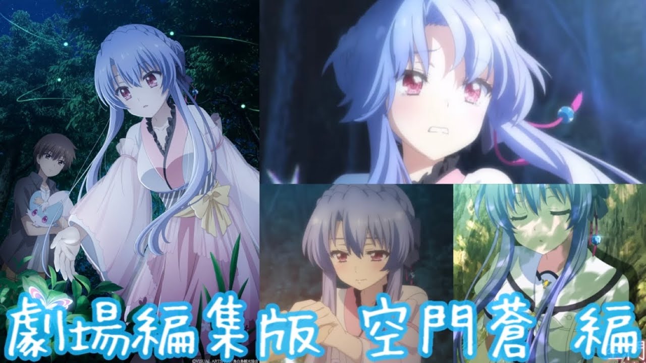 【劇場編集版『Summer Pockets』空門蒼編】「寝てる蒼を起こすのは、俺の役目だから」姉の為、羽依里と共に藍の七影蝶探しへ…初恋と救いの物語。高森奈津美さんの声が最高に可愛すぎる！【サマポケ】