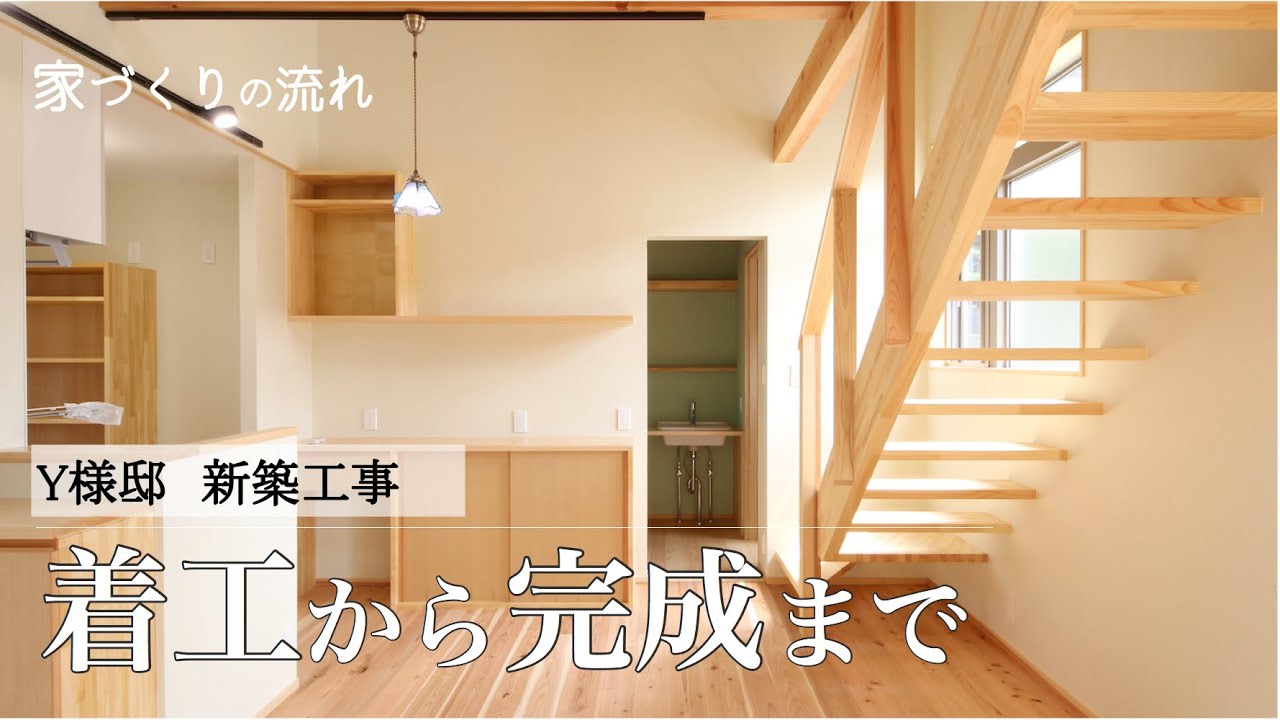 新築工事/着工から完成まで - YouTube