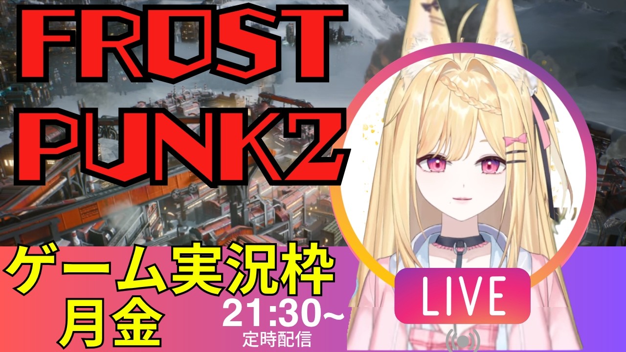 【フロストパンク２】ゲーム実況：極寒のコロニーで民衆を統治