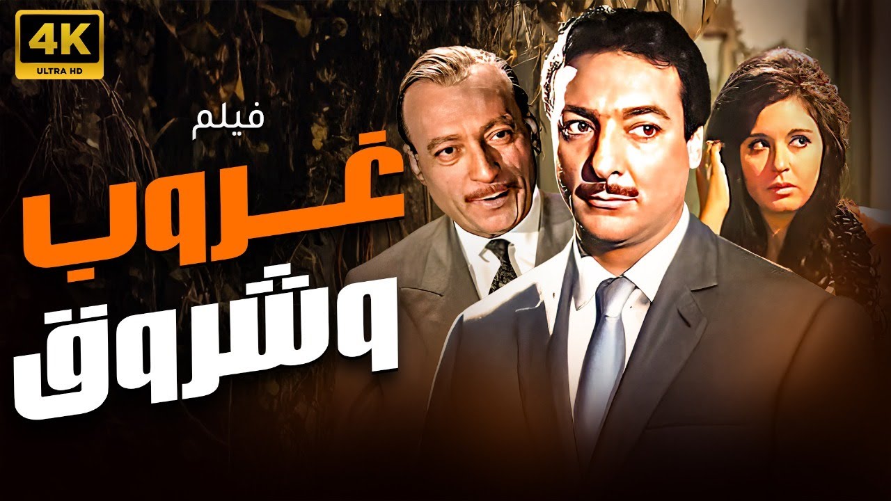 فيلم الرومانسية والاثارة I غروب و شروق I سعاد حسني و رشدي اباظة