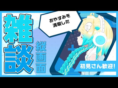 【#3D/#雑談/#freetalk】久し振りのオフな気がした【VTuber/プルミエール・エトワール】