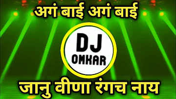 JANU VINA RANGACH NAY DJ SONG || AGABAI AGABAI DJ SONG MARATHI || JANU VINA RANGACH NAY HALAGI MIX