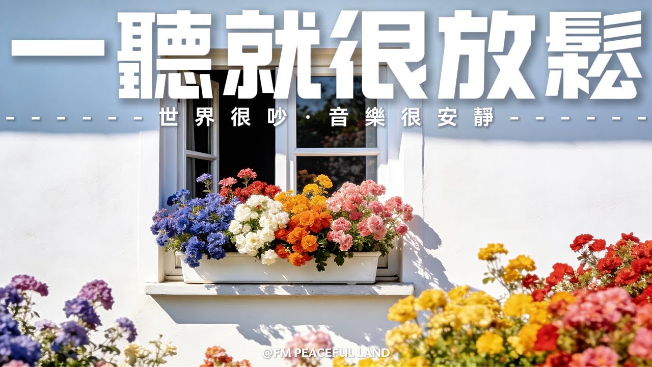 【PEACEFUL PIANO BGM】找一個安靜角落，靜心聆聽這些輕柔樂曲，讓旋律如溫泉緩緩潤澤你的心房。讓自己放鬆下來，撫平情緒的波瀾，卸下心頭的重擔，安撫躁動的內心，這樣你能更輕鬆擁有好眠。