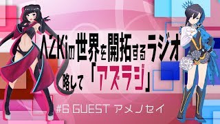 【#6 GUEST：アメノセイ】AZKiの世界を開拓するラジオ 略して「アズラジ」