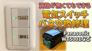 DIYでpanasonicの電気スイッチWT5001の板バネ板交換修理