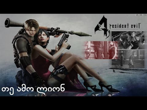 Resident Evil 4: Separate Ways - თავი #2